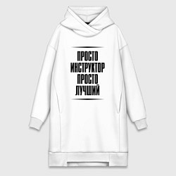 Женское худи-платье Просто лучший инструктор, цвет: белый