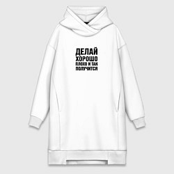 Женское худи-платье Делай хорошо, плохо и так получится, цвет: белый