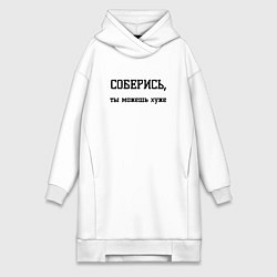 Женское худи-платье Соберись ты можешь, цвет: белый