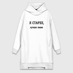 Женское худи-платье Я старее, цвет: белый