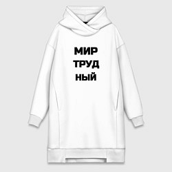 Женская толстовка-платье Мир Труд мем