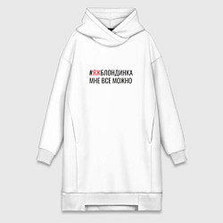 Женская толстовка-платье Яж блондинка