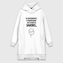 Женское худи-платье Всё начнётся заново, цвет: белый