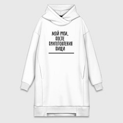 Женская толстовка-платье Мой руки после