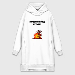 Женская толстовка-платье Мод отпуск