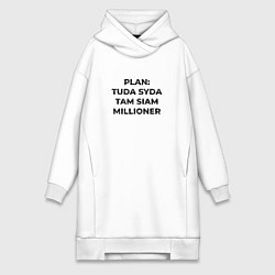Женская толстовка-платье План для миллионера
