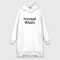 Женское худи-платье Полный вездец, цвет: белый