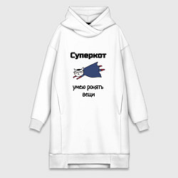 Женская толстовка-платье Суперкот