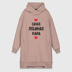 Женское худи-платье Самая любимая мама, цвет: пыльно-розовый