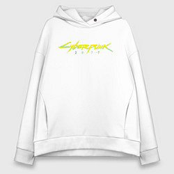 Толстовка оверсайз женская Cyberpunk 2077, цвет: белый
