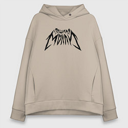 Толстовка оверсайз женская Пошлая Молли: Лого, цвет: миндальный