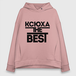 Толстовка оверсайз женская Ксюха the best, цвет: пыльно-розовый