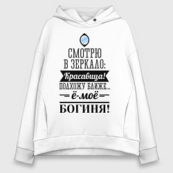 Толстовка оверсайз женская Ё-моё - Богиня!, цвет: белый