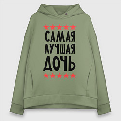 Толстовка оверсайз женская Самая лучшая дочь, цвет: авокадо