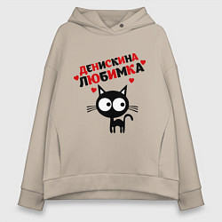 Толстовка оверсайз женская Денискина любимка, цвет: миндальный