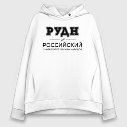 Толстовка оверсайз женская РУДН, цвет: белый