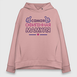 Толстовка оверсайз женская Самая офигенная мамуля, цвет: пыльно-розовый
