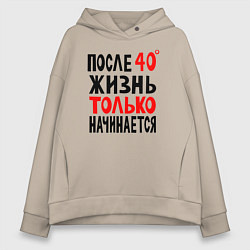 Толстовка оверсайз женская После 40 жизнь начинается, цвет: миндальный