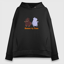 Толстовка оверсайз женская Русские медведи, цвет: черный