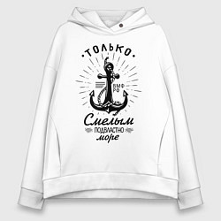 Толстовка оверсайз женская Покоряются Моря Только Смелым, цвет: белый