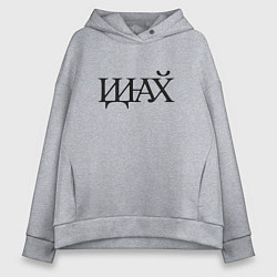 Толстовка оверсайз женская Иди нафик, цвет: меланж