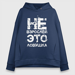 Женское худи оверсайз НЕ ВЗРОСЛЕЙ, ЭТО ЛОВУШКА!
