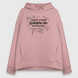 Толстовка оверсайз женская Лучший учитель математики, цвет: пыльно-розовый