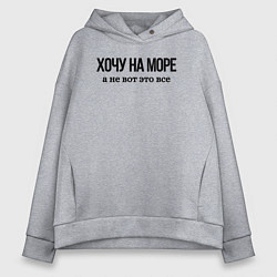 Толстовка оверсайз женская НА МОРЕ ХОЧУ, цвет: меланж