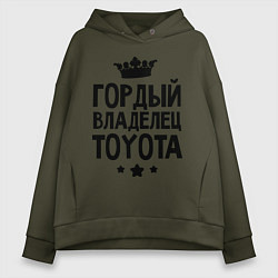 Толстовка оверсайз женская Гордый владелец Toyota, цвет: хаки
