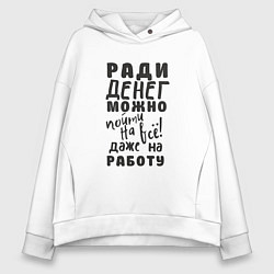 Толстовка оверсайз женская Ради денег можно пойти на многое, даже на работу, цвет: белый