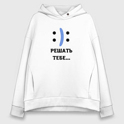 Толстовка оверсайз женская РЕШАТЬ ТЕБЕ настроение, цвет: белый