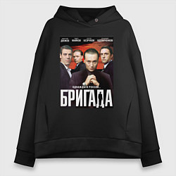 Толстовка оверсайз женская БРИГАДА Постер, цвет: черный
