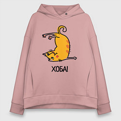 Толстовка оверсайз женская Хоба! Прикольный кот, цвет: пыльно-розовый