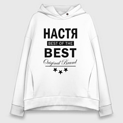 Толстовка оверсайз женская НАСТЯ BEST OF THE BEST, цвет: белый