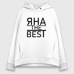 Толстовка оверсайз женская ЯНА THE BEST, цвет: белый