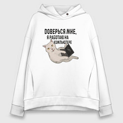 Толстовка оверсайз женская Котик Доверься мне я работаю на компьютере, цвет: белый