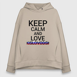 Толстовка оверсайз женская Keep calm Kislovodsk Кисловодск, цвет: миндальный