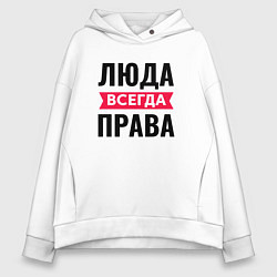 Женское худи оверсайз Люда всегда права!