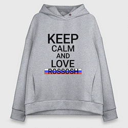 Толстовка оверсайз женская Keep calm Rossosh Россошь, цвет: меланж