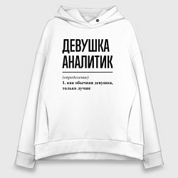 Толстовка оверсайз женская Девушка Аналитик: определение, цвет: белый
