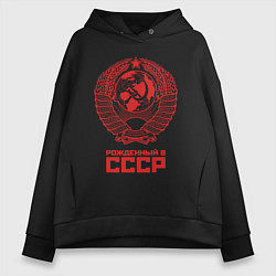 Толстовка оверсайз женская Рожденный в СССР: Советский союз, цвет: черный