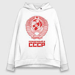 Толстовка оверсайз женская Рожденный в СССР: Советский союз, цвет: белый