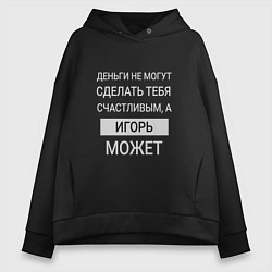 Толстовка оверсайз женская Игорь дарит счастье, цвет: черный