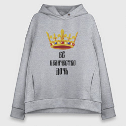 Толстовка оверсайз женская Ее величество - дочь, цвет: меланж