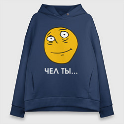 Толстовка оверсайз женская Чел ты - мем, цвет: тёмно-синий