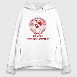 Толстовка оверсайз женская Рожден в великой Стране, цвет: белый