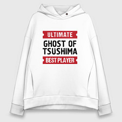 Толстовка оверсайз женская Ghost of Tsushima: Ultimate Best Player, цвет: белый