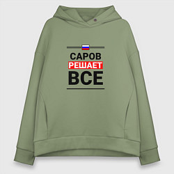 Женское худи оверсайз Саров решает все