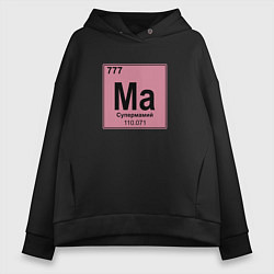 Толстовка оверсайз женская Химический элемент супермамий супер мама, цвет: черный