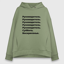 Толстовка оверсайз женская Руководитель - суббота и воскресенье, цвет: авокадо